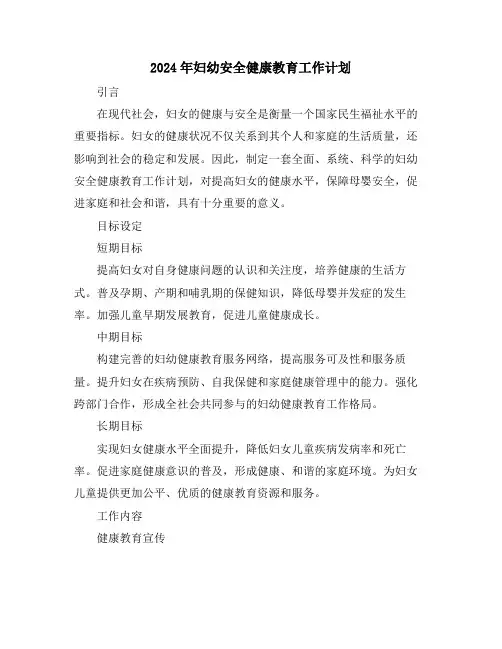 2024年妇幼安全健康教育工作计划