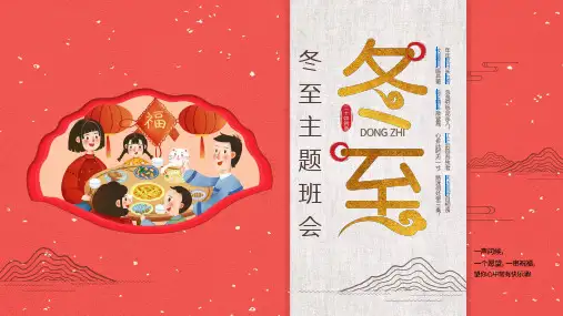 (插画)冬至主题班会-优秀课件PPT