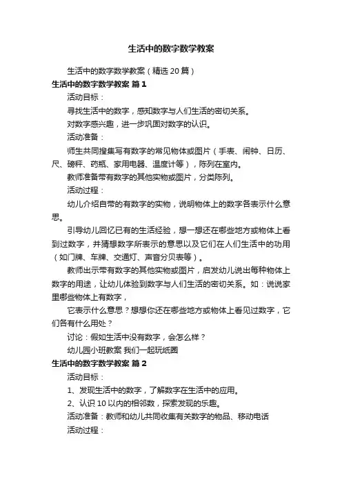 生活中的数字数学教案