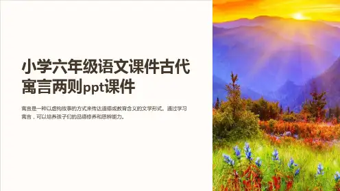 小学六年级语文课件古代寓言两则课件