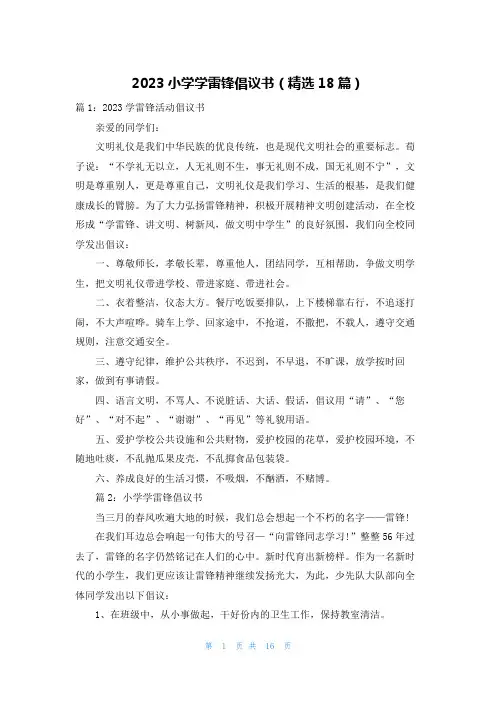 2023小学学雷锋倡议书(精选18篇)