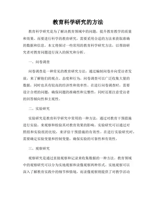 教育科学研究的方法