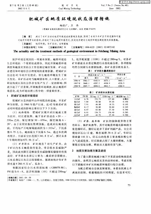 肥城矿区地质环境现状及治理措施
