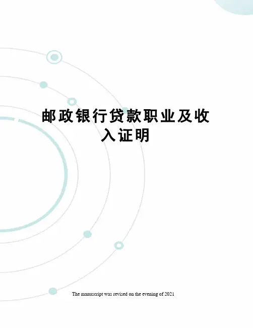 邮政银行贷款职业及收入证明
