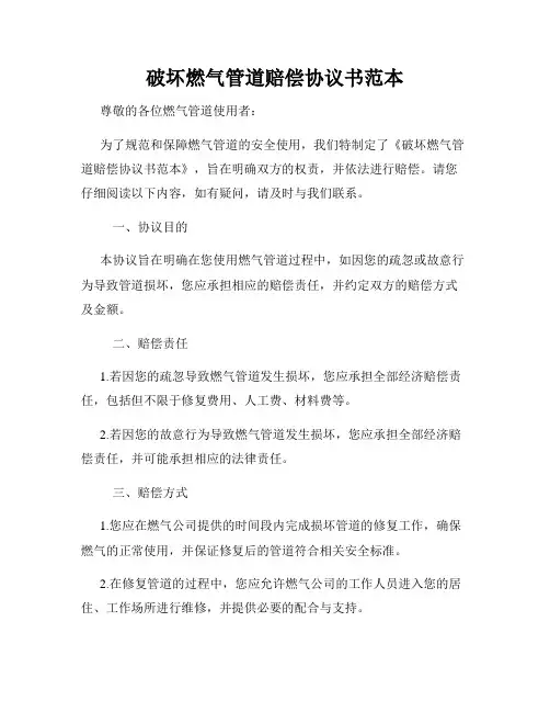 破坏燃气管道赔偿协议书范本