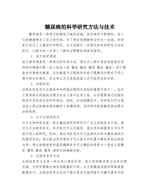 糖尿病的科学研究方法与技术