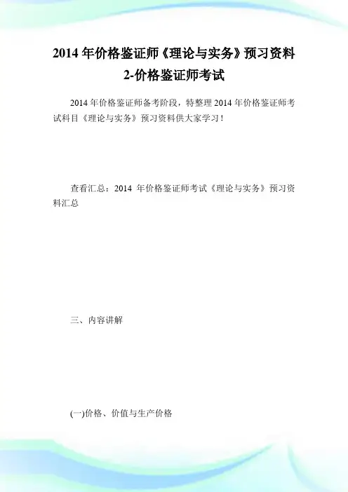 价格鉴证师《理论与实务》预习资料2-价格鉴证师考试.doc