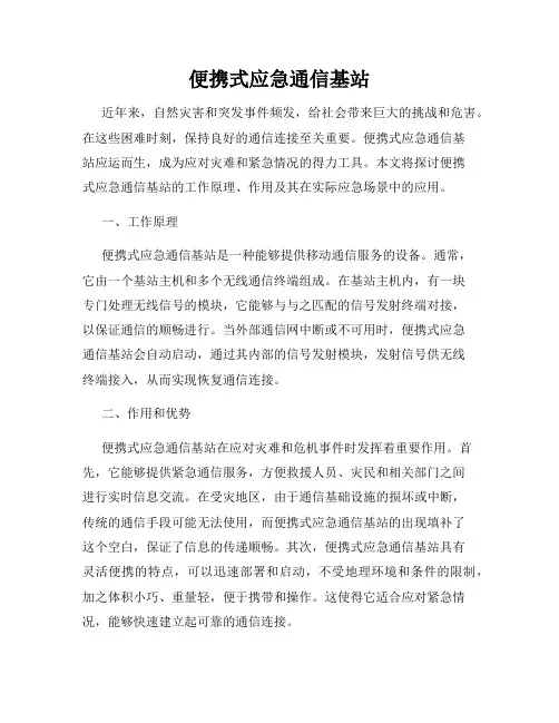 便携式应急通信基站