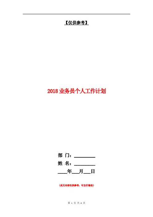 2018业务员个人工作计划【最新版】