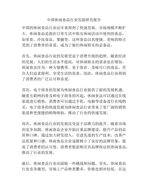中国休闲食品行业发展研究报告