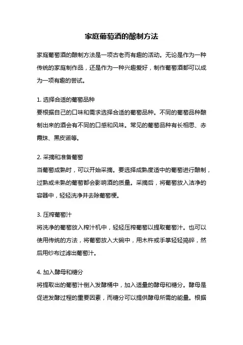 家庭葡萄酒的酿制方法