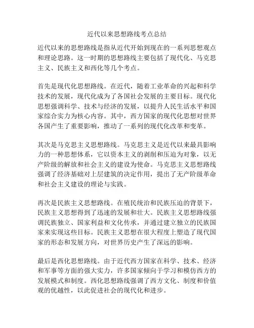 近代以来思想路线考点总结