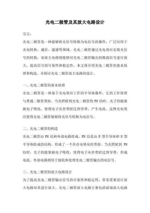 光电二极管及其放大电路设计