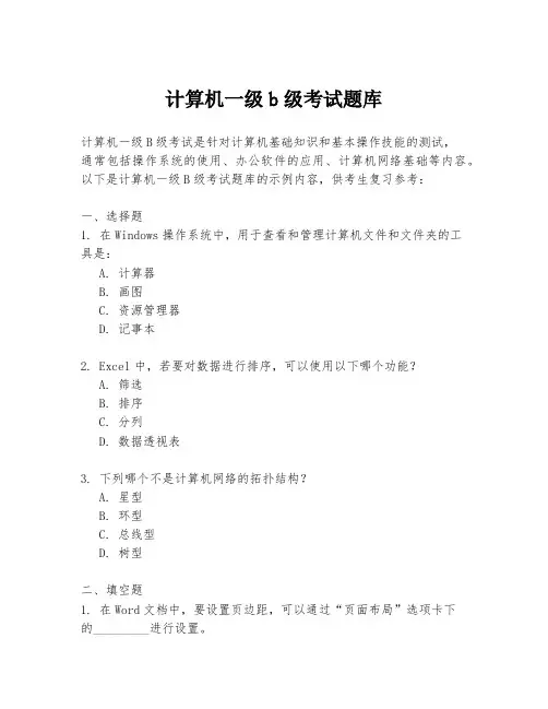 计算机一级b级考试题库
