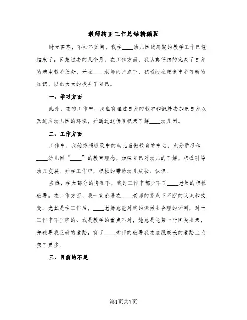 教师转正工作总结精编版（5篇）