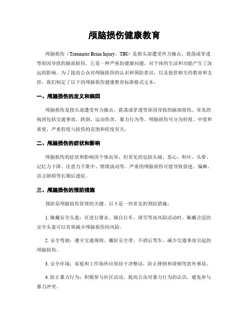 颅脑损伤健康教育