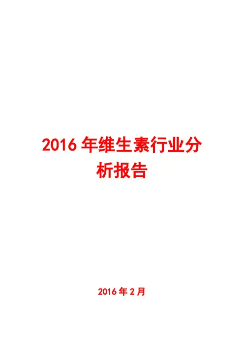 2016年维生素行业分析报告