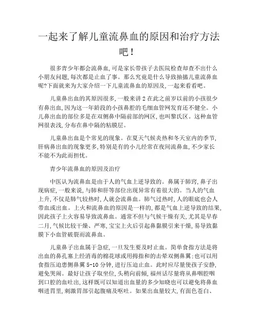 育儿知识-一起来了解儿童流鼻血的原因和治疗方法吧!