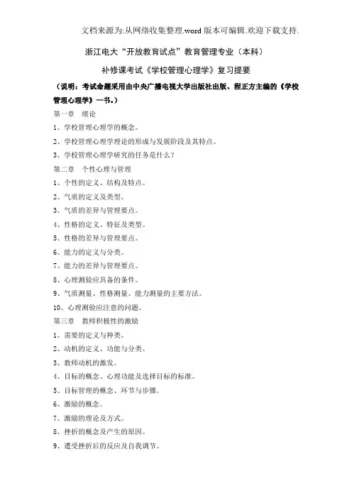 学校管理心理学复习提要