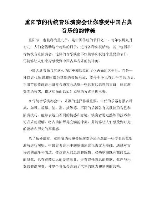 重阳节的传统音乐演奏会让你感受中国古典音乐的韵律美