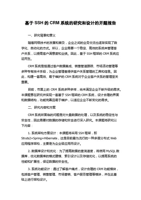 基于SSH的CRM系统的研究和设计的开题报告
