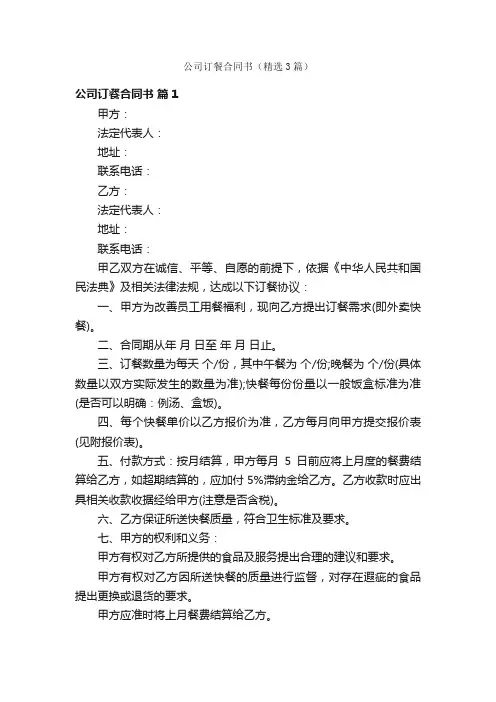 公司订餐合同书（精选3篇）