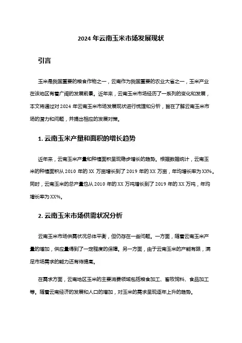 2024年云南玉米市场发展现状