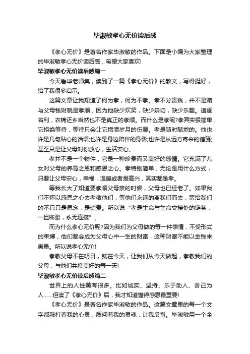 毕淑敏孝心无价读后感