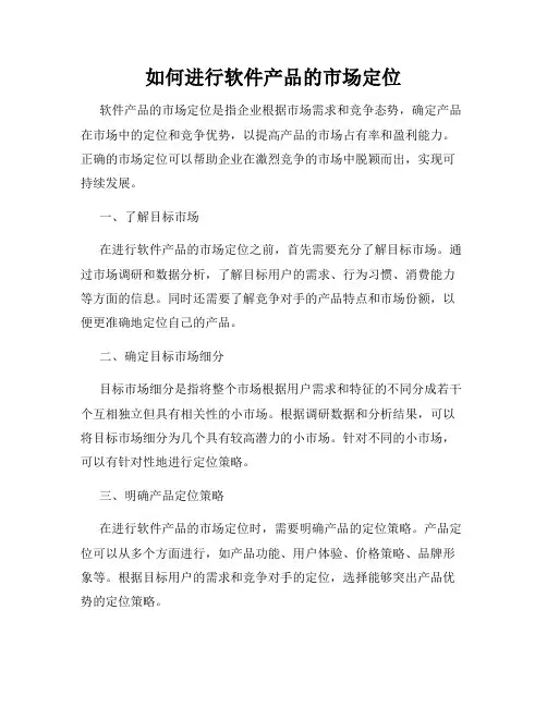 如何进行软件产品的市场定位
