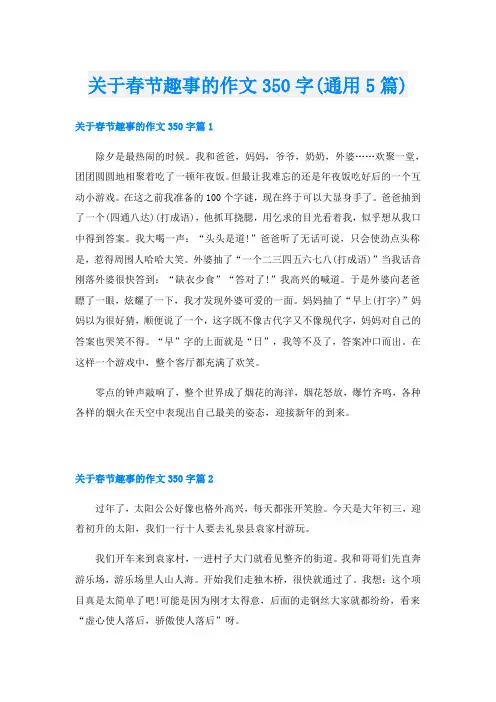 关于春节趣事的作文350字(通用5篇)