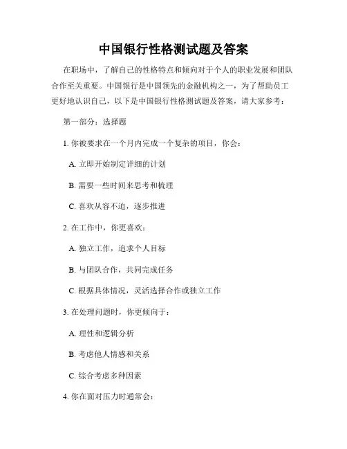 中国银行性格测试题及答案