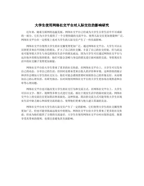 大学生使用网络社交平台对人际交往的影响研究