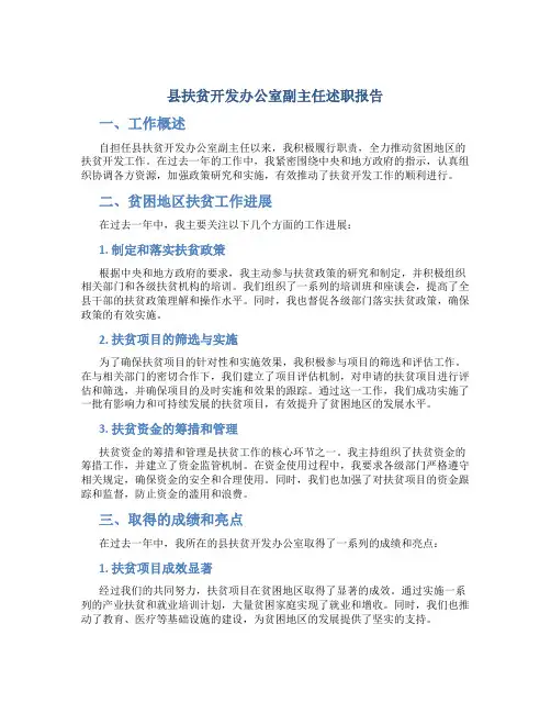 县扶贫开发办公室副主任述职报告