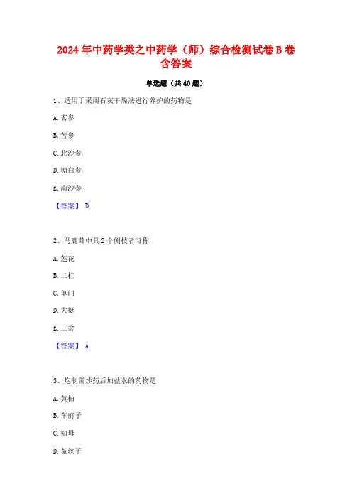 2024年中药学类之中药学(师)综合检测试卷B卷含答案