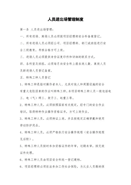 建设工程人员进出场管理制度