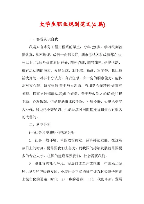大学生职业规划范文(4篇)