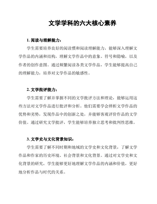 文学学科的六大核心素养