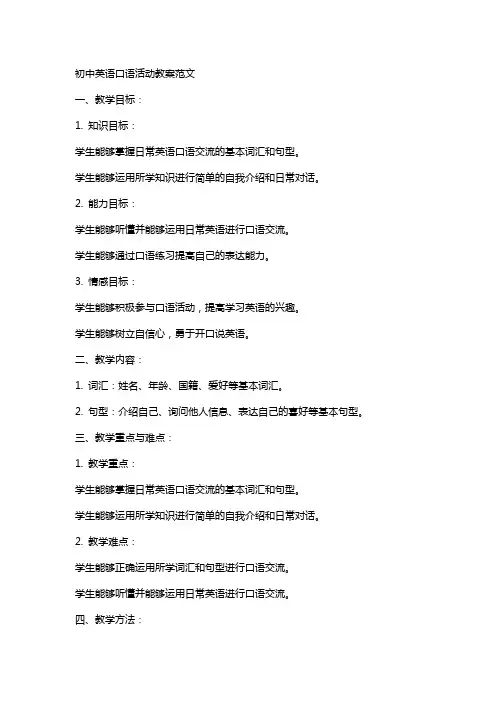 初中英语口语活动教案范文