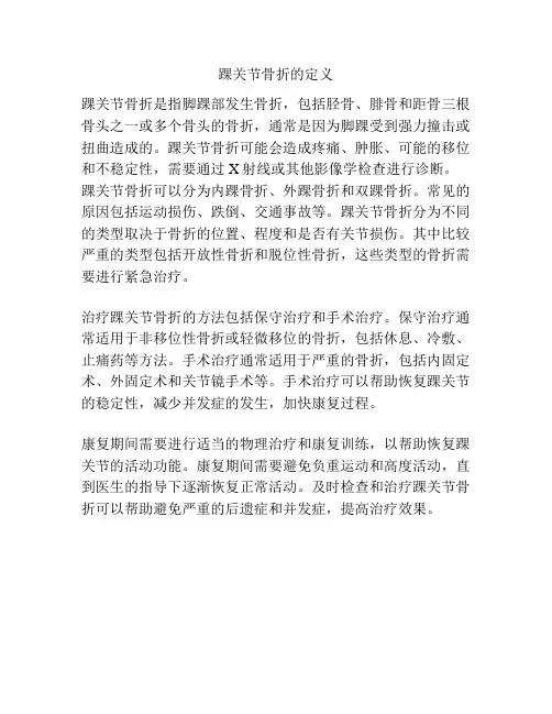 踝关节骨折的定义