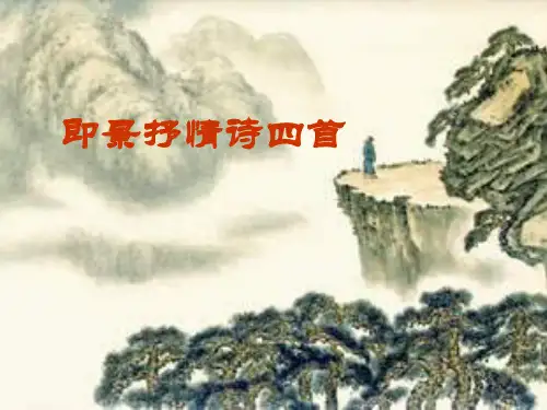 即景抒情诗 课件