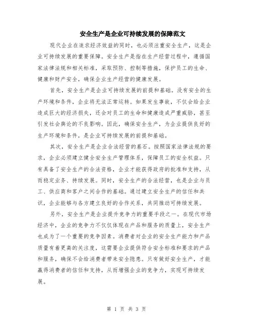 安全生产是企业可持续发展的保障范文（二篇）