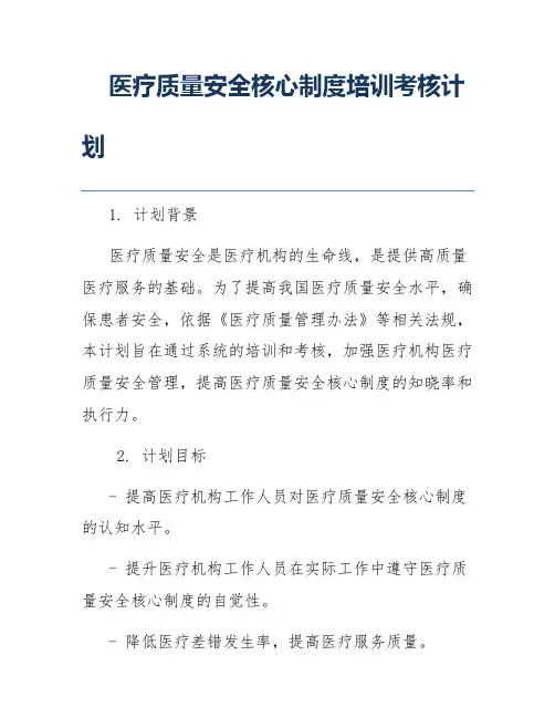 医疗质量安全核心制度培训考核计划