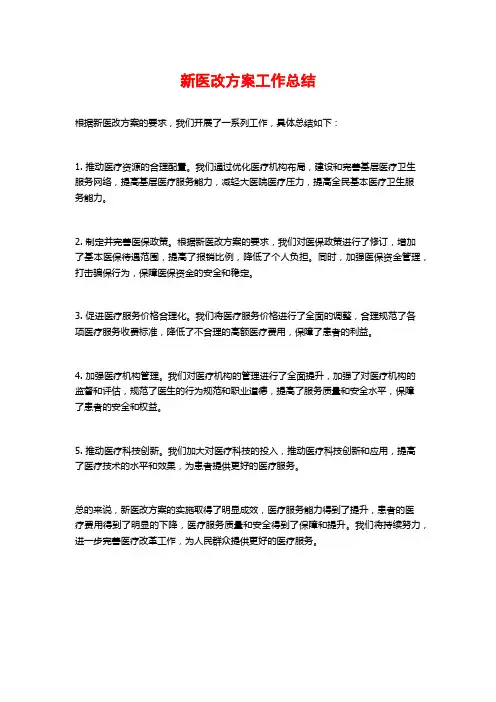 新医改方案工作总结