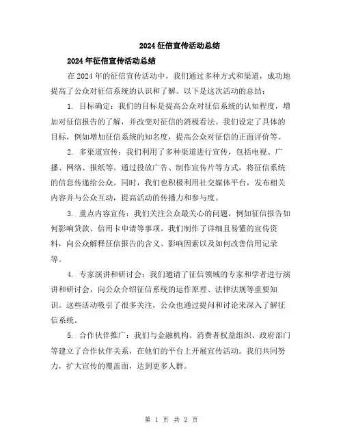 2024征信宣传活动总结