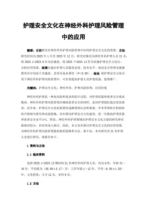 护理安全文化在神经外科护理风险管理中的应用