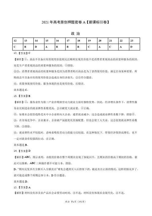 2021年高考政治押题密卷A(新课标Ⅲ卷)(答案)
