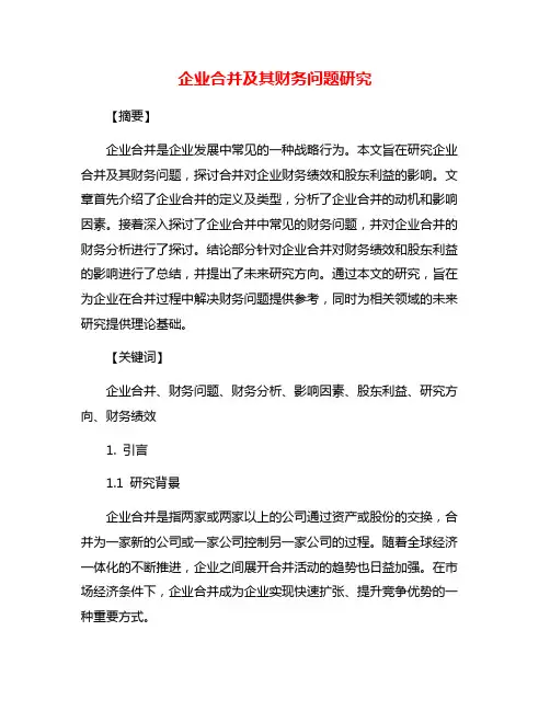 企业合并及其财务问题研究