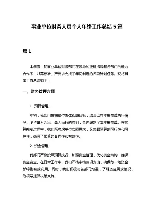 事业单位财务人员个人年终工作总结5篇