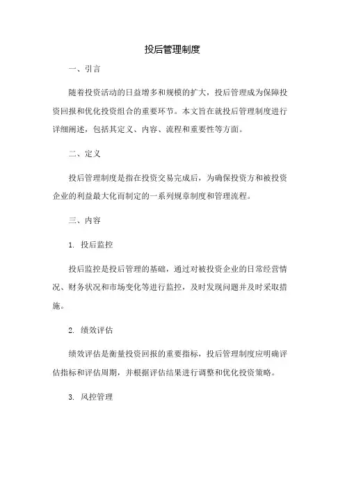 投后管理制度