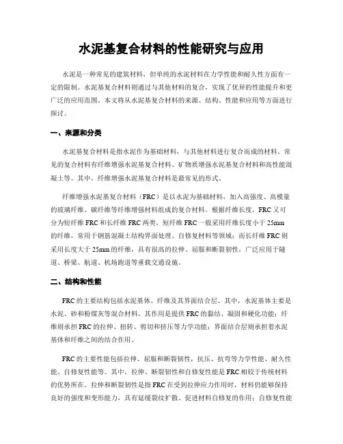 水泥基复合材料的性能研究与应用